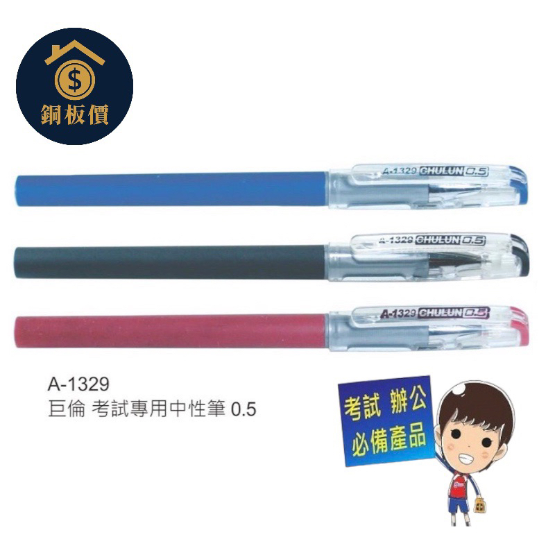 【銅板價生活百貨】巨倫Chu Lun 0.5mm 考試專用筆 中性筆 A-1329 &lt;快速出貨&gt; 單支