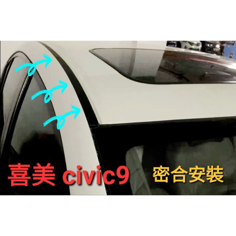 【H&amp;R汽車工廠】喜美九代 Honda civic9 k14 車頂壓條 防水飾條