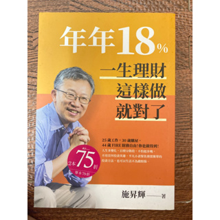 年年18%一生理財這樣做就對了（二手現貨）