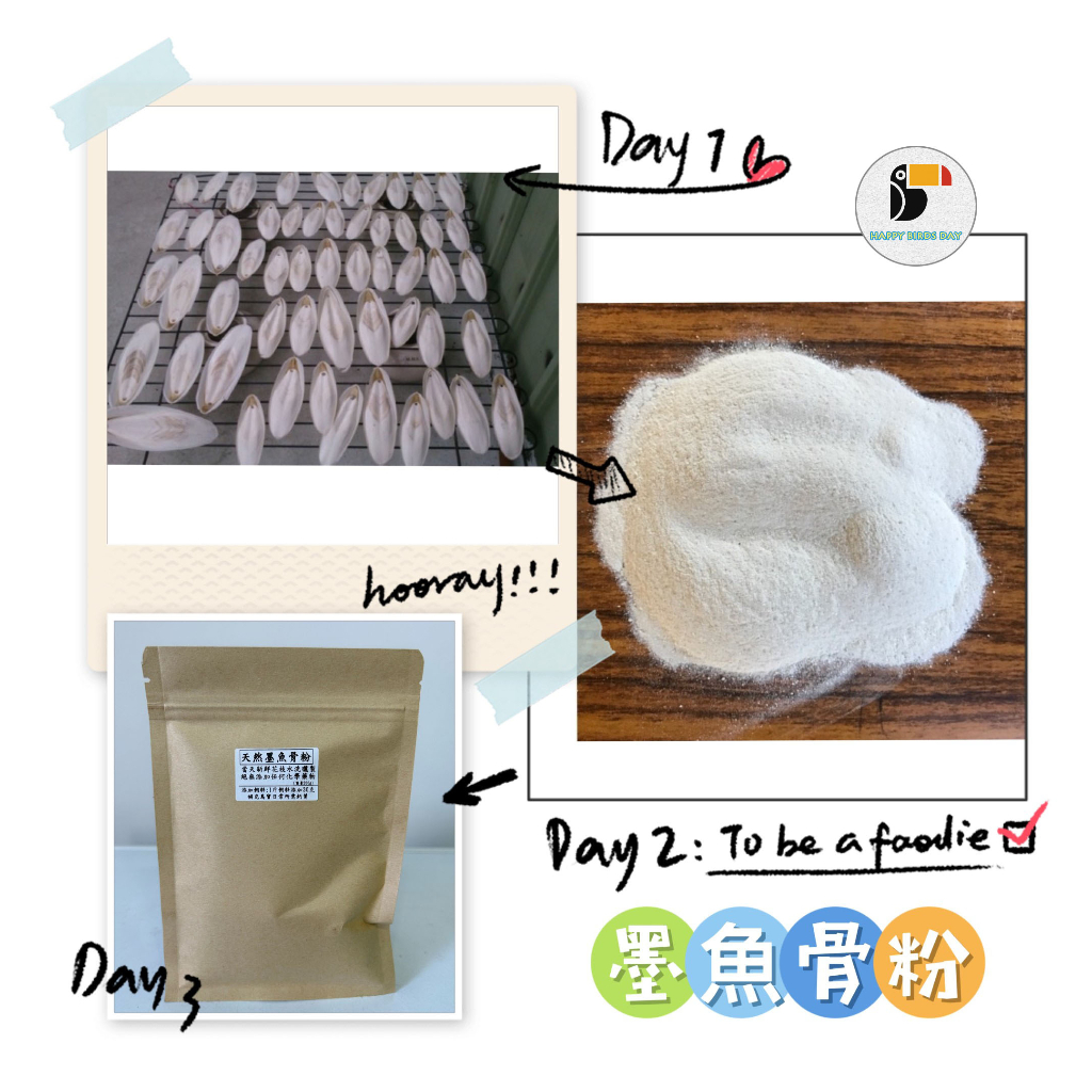 【快樂鳥日子】自家新鮮墨魚 純天然曬製而成墨魚骨粉/天然鈣粉 ~無添加任何化學藥物(有經過脫鹽處理)