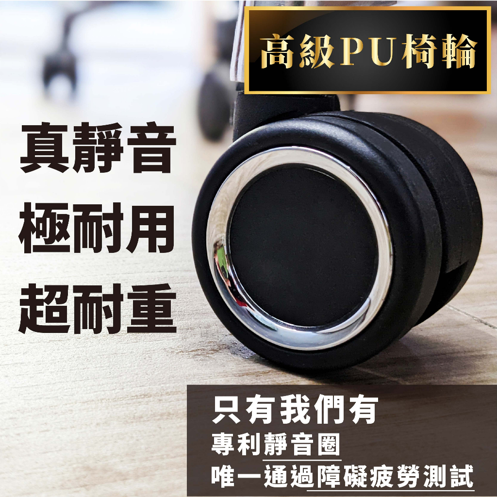 【高級款PU椅輪】真靜音輪 木地板可用 辦公椅萬向輪活動輪 電競椅輪子 PU腳輪 活動輪腳輪 辦公椅輪子 電腦椅輪子