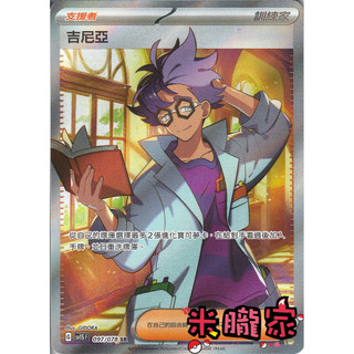 【米朧家】單卡販售(支援者) 全圖 吉尼亞 SV1S 097/078 SR 寶可夢中文卡牌