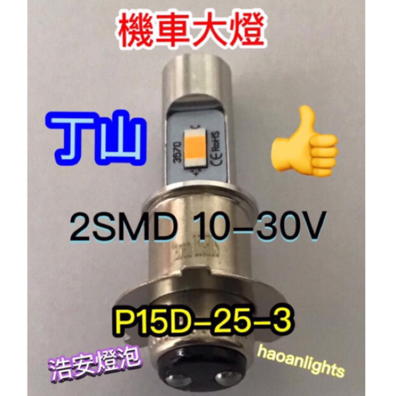 摩托車大燈 P15D-3 2SMD 10-30V 35W 摩托車大燈 黃光 暖白 白光 高亮度