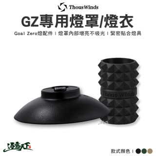 THOUS WINDS 燈罩套 Goal Zero 質感 燈衣套 美學 露營逐露天下