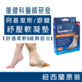 阿基里斯跟腱紓壓軟凝墊 男女適用 復健科醫師鞋墊 足底筋膜炎 紐西蘭原裝進口