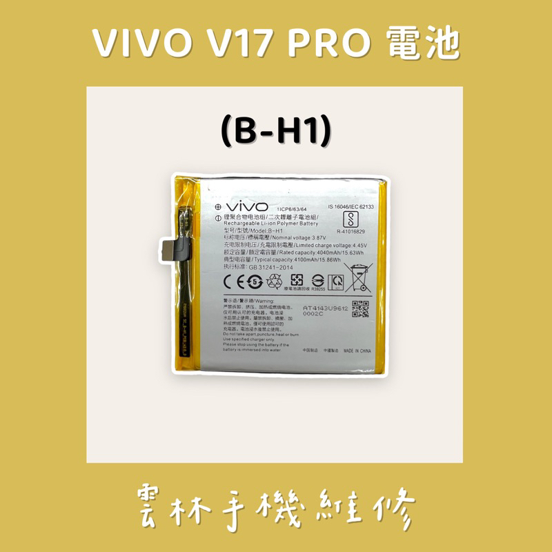 VIVO V17 PRO 電池 (B-H1)