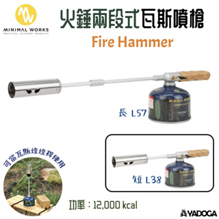 【野道家】Minimal Works｜火錘兩段式瓦斯噴槍 Fire Hammer