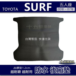 蜂巢式【防水後廂墊】Zace SURF 新瑞獅 後車廂墊 後箱墊 後車箱墊 後廂墊 Toyota 後廂置物墊【十五號】