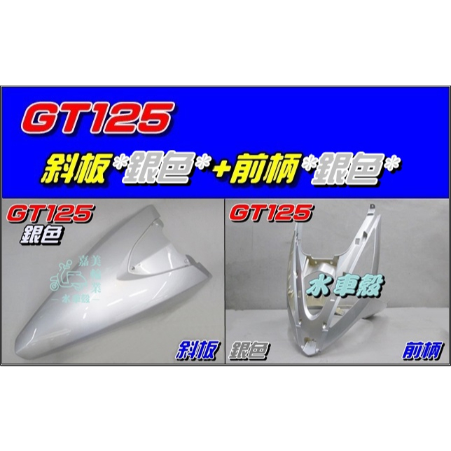 【水車殼】三陽 GT125 斜板 銀色 + 前柄 銀色 GT SUPER 擋風板 前擋板 前護條 超級 GT 全新品
