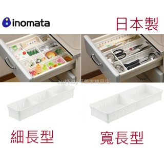 asdfkitty*日本製 INOMATA 抽屜收納盒 分格 整理收納盒 抽屜整理盤