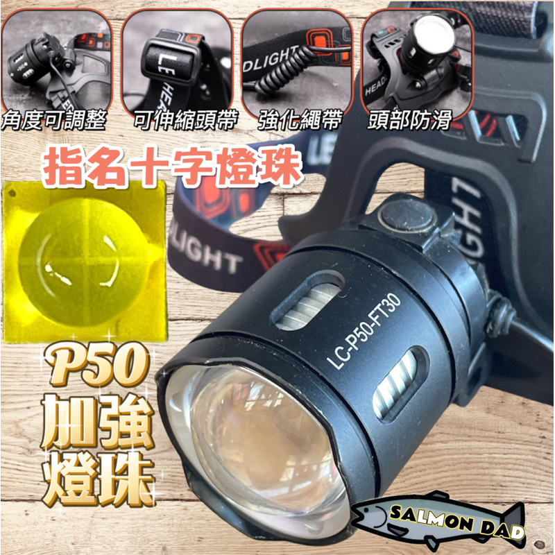 鮭魚爸 🐟 P50 伸縮變焦 XHP50 LED 強光頭燈 大功率LED頭燈