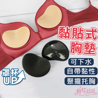 臺灣現貨 爆乳胸墊 加厚自黏胸墊 魔術胸墊 上薄下厚 泳衣 比基尼 蕾絲內衣 集中 粉紅拉拉【PAE050】