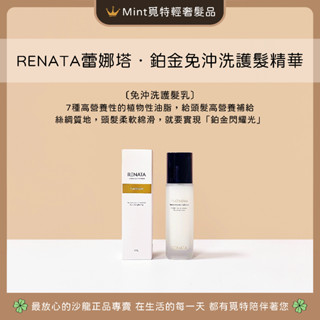 ⭐️免運呦【金箔級免沖洗精華霜🏆覓特】RENATA蕾娜塔鉑金免沖精華‧免沖洗護髮乳‧護髮霜‧鉑金修護髮膜‧金箔護髮鉑金護