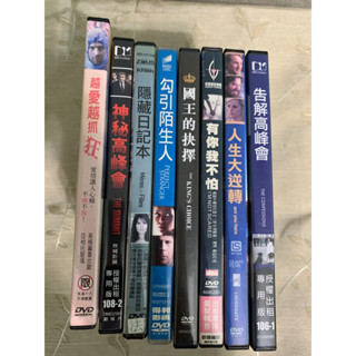 二手正版DVD～告解高峰會、人生大逆轉、有你我不怕、國王的抉擇、勾引陌生人、隱藏日記本、神秘高峰會、越愛越抓狂