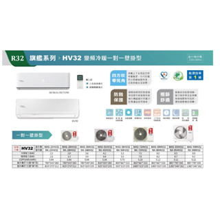 【佲昌企業行冷氣空調家電】萬士益 變頻冷暖分離壁掛式 2.3KW 2-3坪 MAS-23HV32 空機價