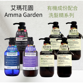Amma Garden艾瑪花園 洗髮精 500ml 綠蜂膠薄荷 柳蘭奇亞籽 紫草 藜麥 馬鞭草 洋甘菊 利尻昆布