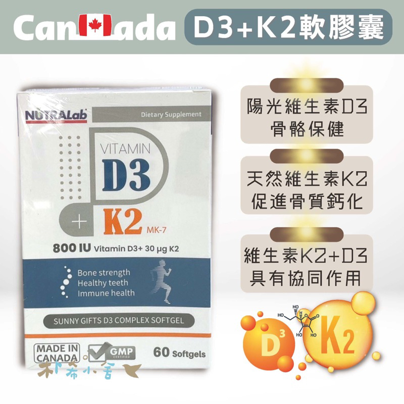 加拿大 【維他命D3+K2 軟膠囊食品 60顆/盒】 陽光維他命D3 高含量維生素D3 維生素K2 30ug 快速出貨