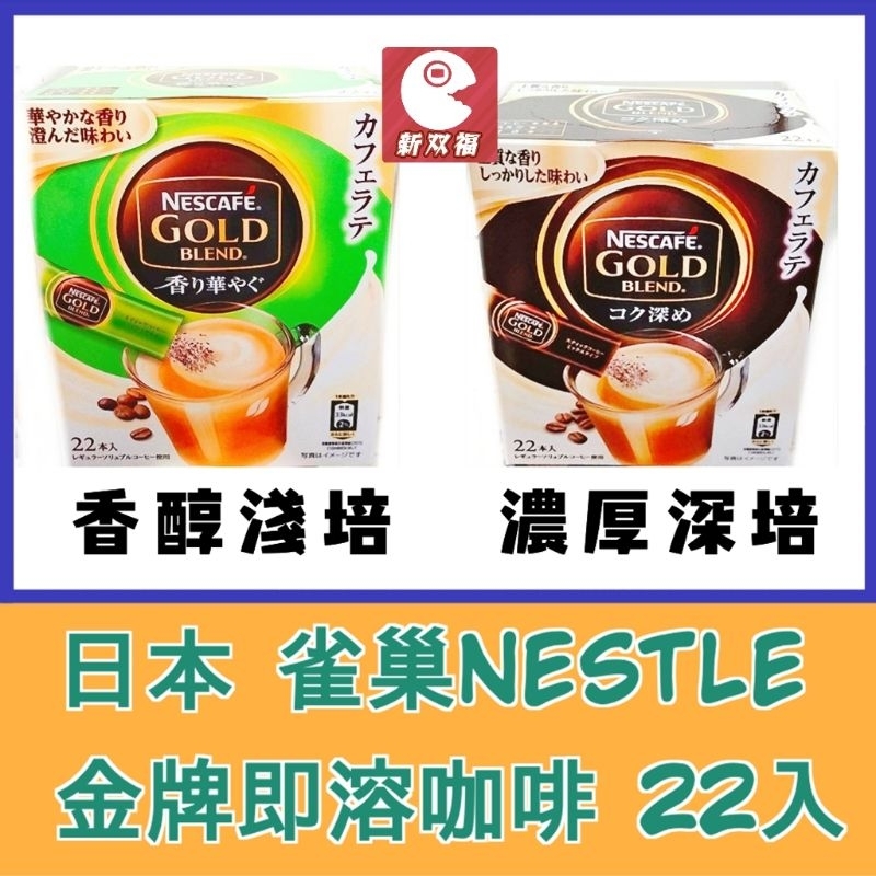 [新雙福]日本 雀巢 金牌即溶咖啡拿鐵 香醇淺培/濃厚深培 隨行包22入 Nestle GOLD BLEND