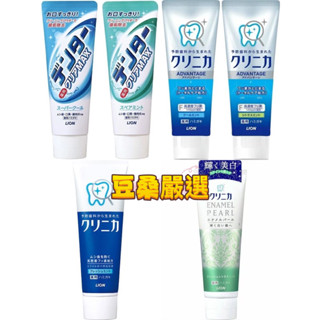 流淚特價〖豆桑日貨嚴選〗日本 成人牙膏 LION 獅王Max極淨白 獅王酵素除垢牙膏 固齒佳 珍珠亮白牙膏