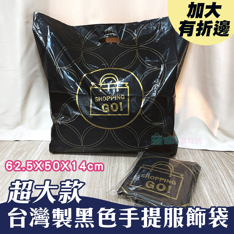 超大款 台灣製黑色手提服飾袋(62.5X50X14cm有折邊) 打洞袋 手提塑膠袋 寄貨袋 長靴袋 購物袋 禮物袋