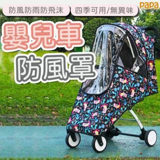 推車雨罩 嬰兒車雨罩 傘車 童車防風罩 遮雨罩 防風罩通用 防塵罩 嬰兒推車防風罩防雨罩