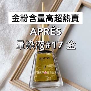 17 熱門金色❤️金含亮粉現貨 apres 暈染液 使用前搖一搖 15ml 美國製 金色暈染液日日美甲專業美甲美容材料