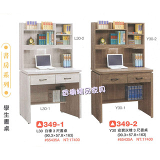 香榭二手傢俱*安寶3尺 上下座二抽書桌(白橡/灰橡色)-書架型書桌-電腦桌-兒童書桌-辦公桌-業務桌-寫字桌-學生桌