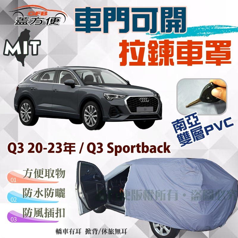 【蓋方便】側開拉鍊（JEEP-M）台製雙層現貨車罩《奧迪 Audi》Q3 20-23年+Q3 Sportback