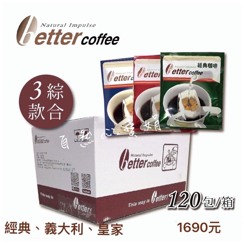 自然心濾掛咖啡BetterCoffee(經典、義大利、皇家3款綜合），120包/箱，20年的品牌