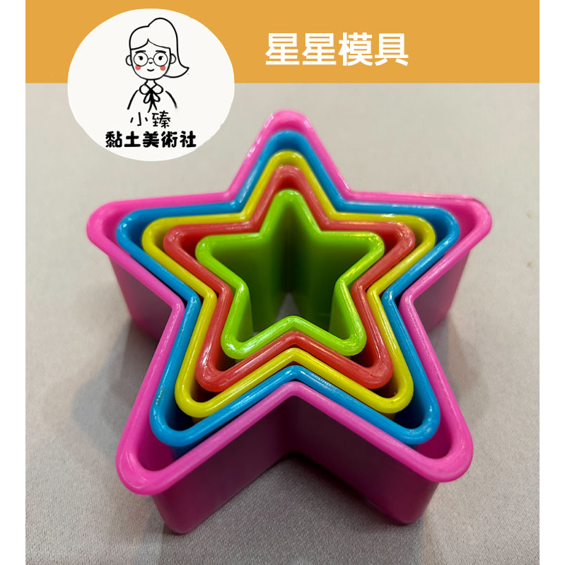 星星黏土模具 造型 模具 五件組 diy 造型 黏土工具 手工餅乾(現貨)