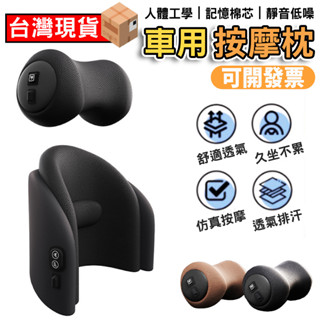 【臺灣現貨】按摩枕 車用按摩 汽車靠墊 車用枕頭 記憶枕汽車 靠枕 腰靠 車用 靠墊 車枕 頭枕 頸枕 汽車頭枕 腰靠