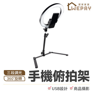 【Wepay首選】俯拍支架 俯拍架 拍照支架 攝影支架 手機支架 LED環形燈 網美燈 拍攝燈 柔光燈 攝影燈 俯拍燈