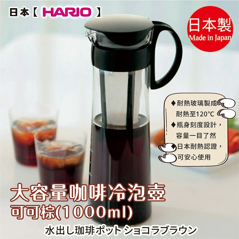 日本【HARIO】大容量咖啡冷泡壺 1000ml 可可棕