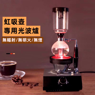#特惠/限時特賣 【電壓220v】虹吸壺光波爐虹吸式咖啡壺電光爐鹵素燈加熱器煮咖啡機電爐