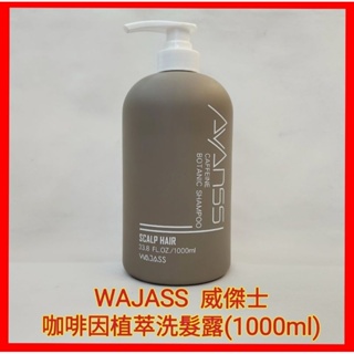 ❤️WAJASS 威傑士 咖啡因植萃洗髮露 1000ml