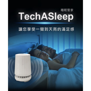 【未來實驗室】TechASleep 睡眠管家 白噪音 除噪助眠機 小夜燈 香氛機 (二手特賣)
