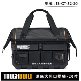 -匠材工具- 托比爾 TOUGHBUILT 20吋 硬底大開口提袋 工具袋 TB-CT-62-20
