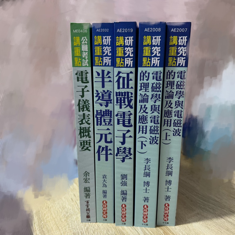 高普特考/電子儀表概要 半導體元件 征戰電子學 電磁學與電磁波的理論及應用 上、下 百官網公職 大碩