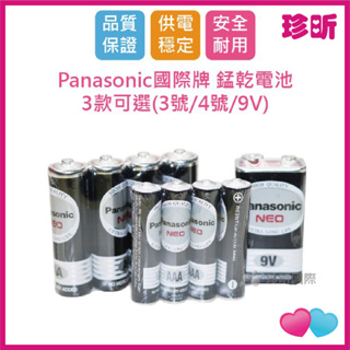 【珍昕】Panasonic國際牌 錳乾電池 3款可選 3號 4號 9V 電池 國際牌 穩定 大廠牌 錳乾電池