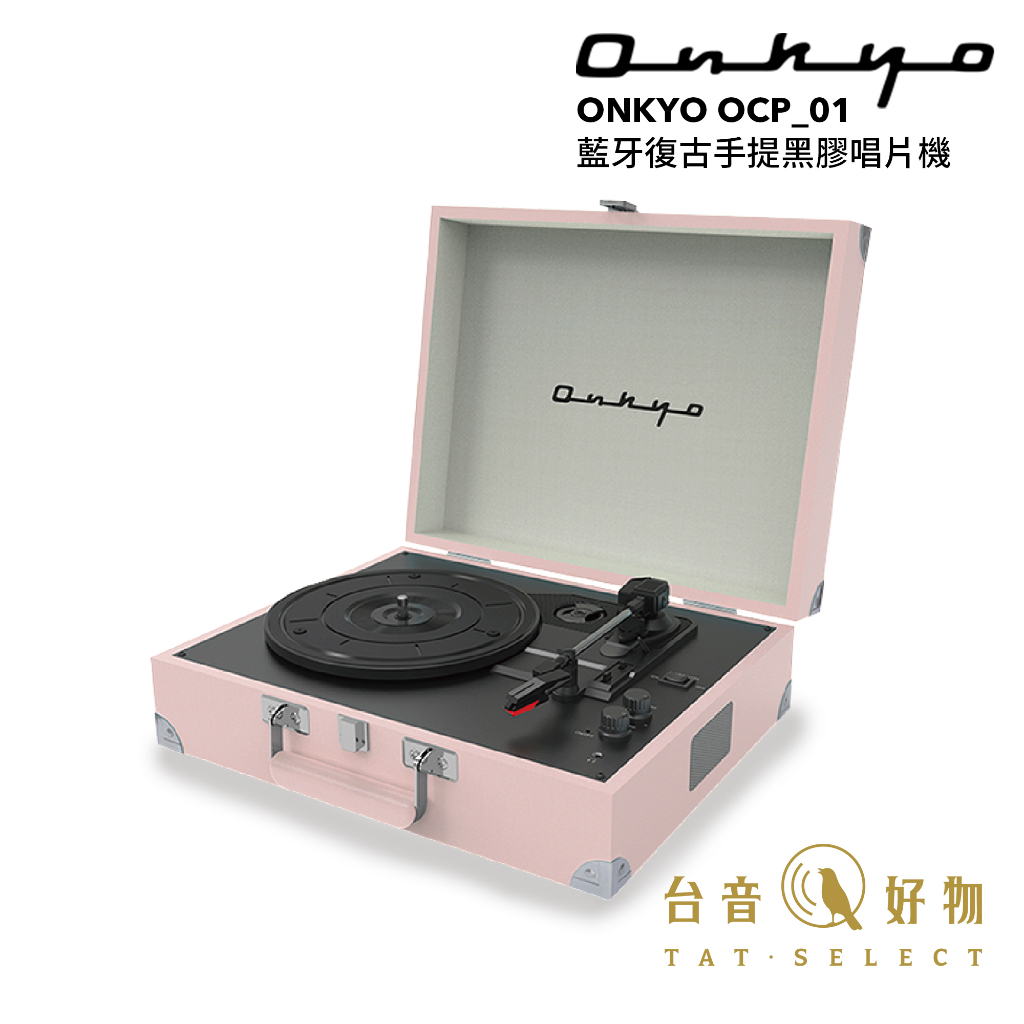 ONKYO OCP_01 藍牙復古手提黑膠唱片機 Shell Pink 寶寶粉 | 台音好物