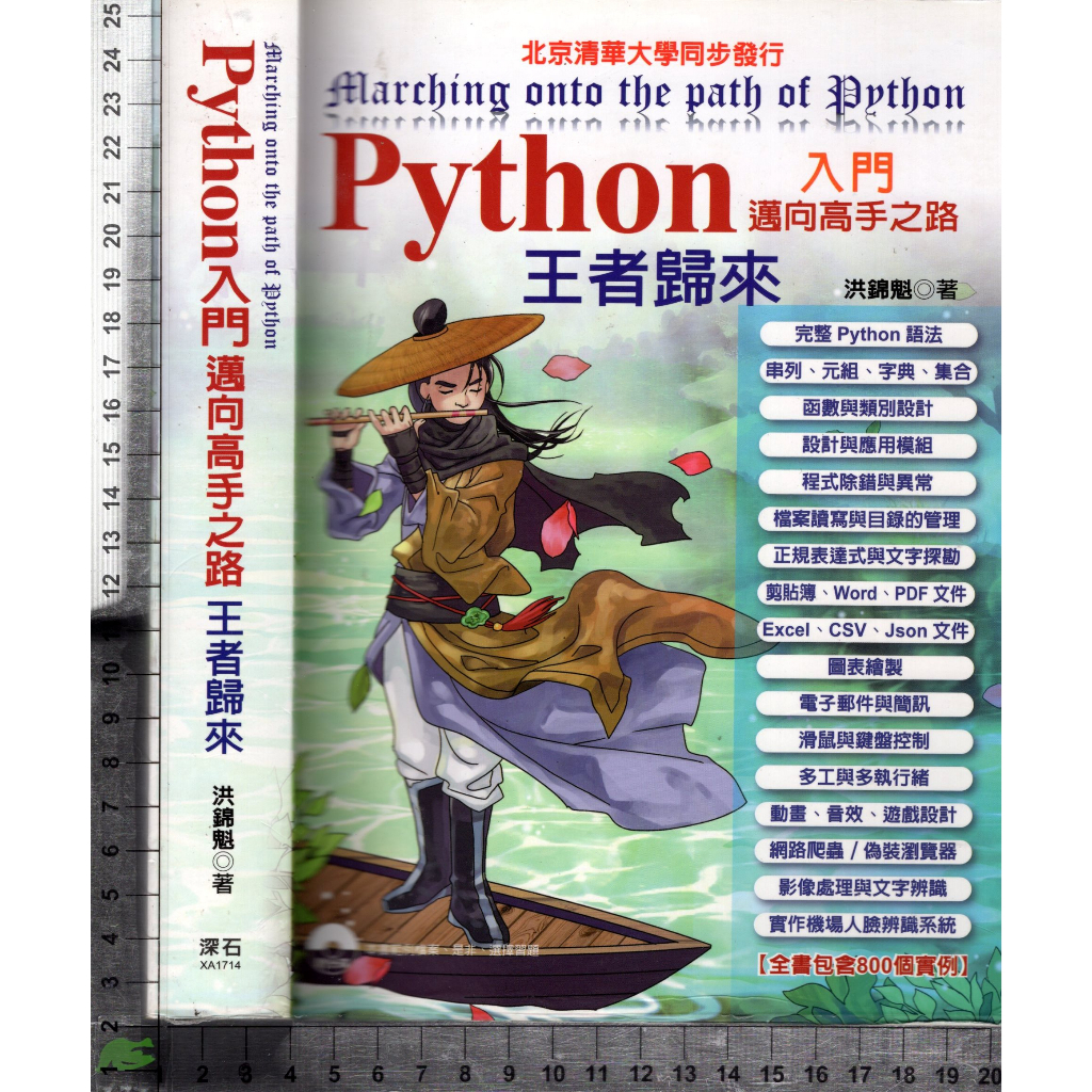 5J 2018年1月出版《Python入門邁向高手之路王者歸來》洪錦魁 深石 9789865000592