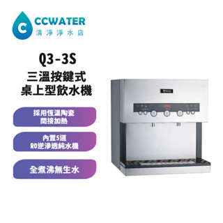 【清淨淨水店】T-Seven Q3-3S 冰、溫、熱三溫按鍵式桌上型飲水機/含外搭5道式RO機23800元。