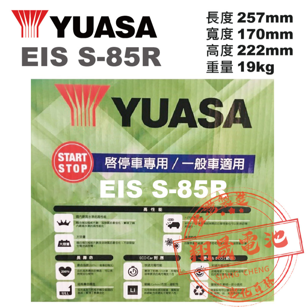 【彰化員林翔晟電池】全新 YUASA湯淺 汽車電池 EIS S-85R(S95R可用)充電制御 舊品強制回收/工資另計