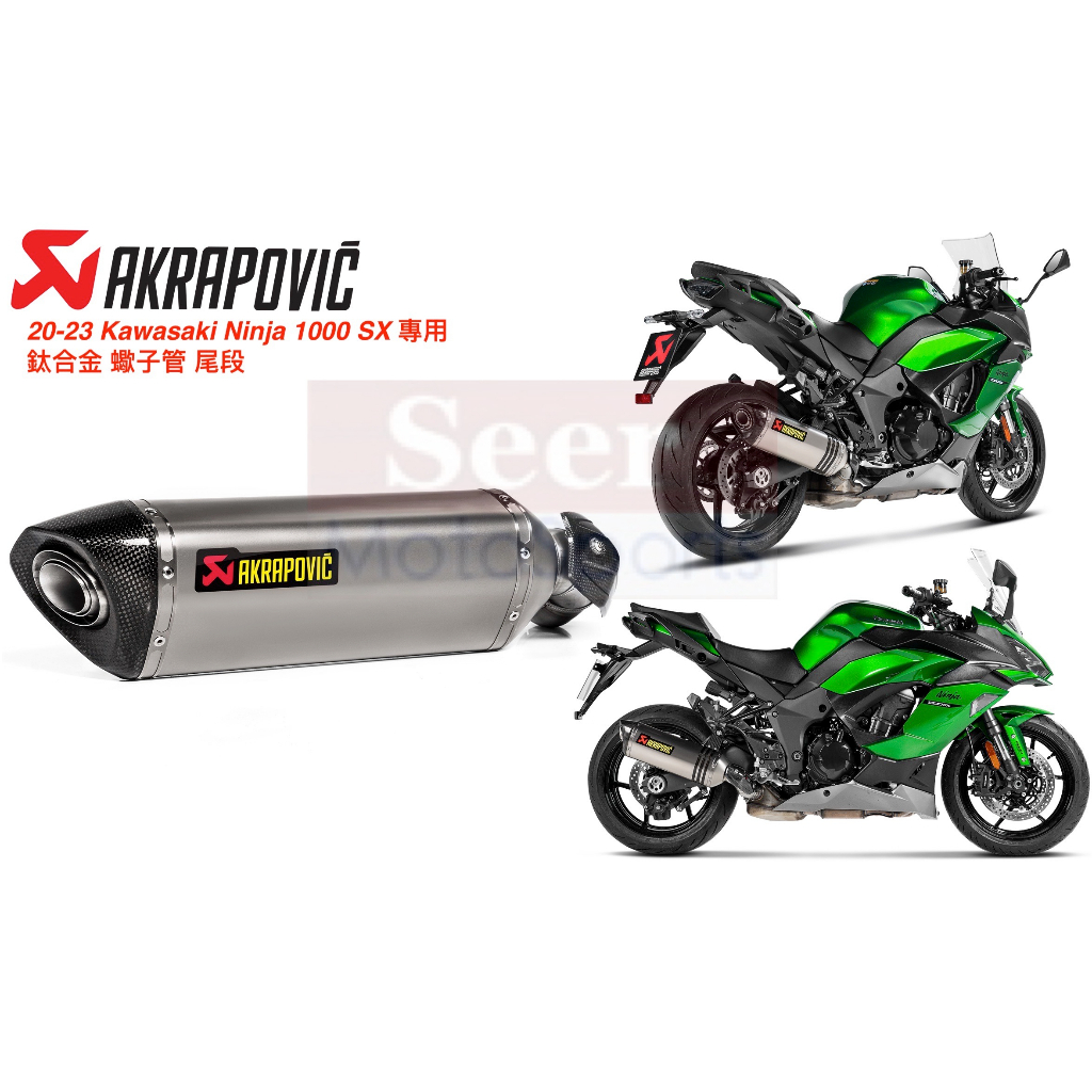 [Seer] Kawakaki Akrapovic NINJA 1000SX 現貨 鈦合金 蠍子管 蠍子 排氣管 過噪音