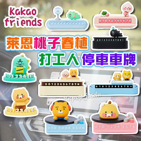 韓國 kakaofriends 萊恩 桃子 停車車牌 春植 打工人 停車牌 汽車臨停 車用電話號碼牌 停車電話牌 公仔