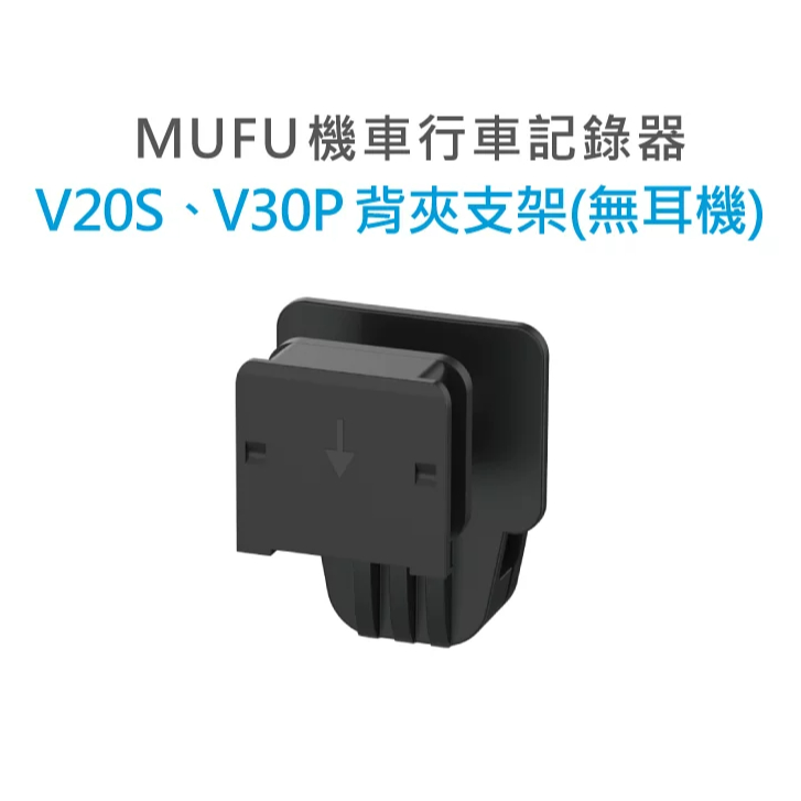 MUFU 行車紀錄器 V30P V20S 安全帽背夾支架 (無耳機)《淘帽屋》