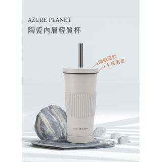 Azure Planet | 陶瓷內層輕質杯710ml