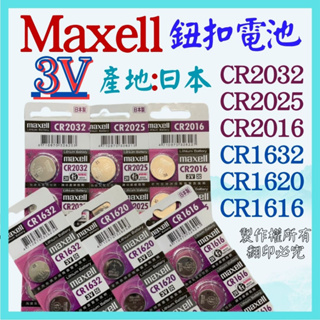手錶電池 CR2032 CR2020 CR2016 CR1632 CR1616 CR1620 水銀電池 maxell