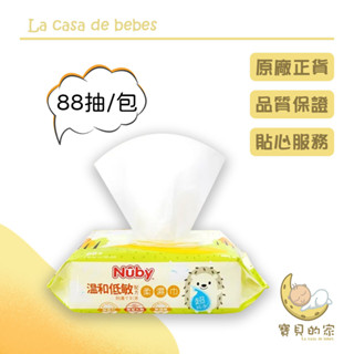 Nuby EDI超純水柔濕巾 88抽 濕紙巾 洋甘菊 蘆薈 溫和低敏配方 [蝦皮代開發票]