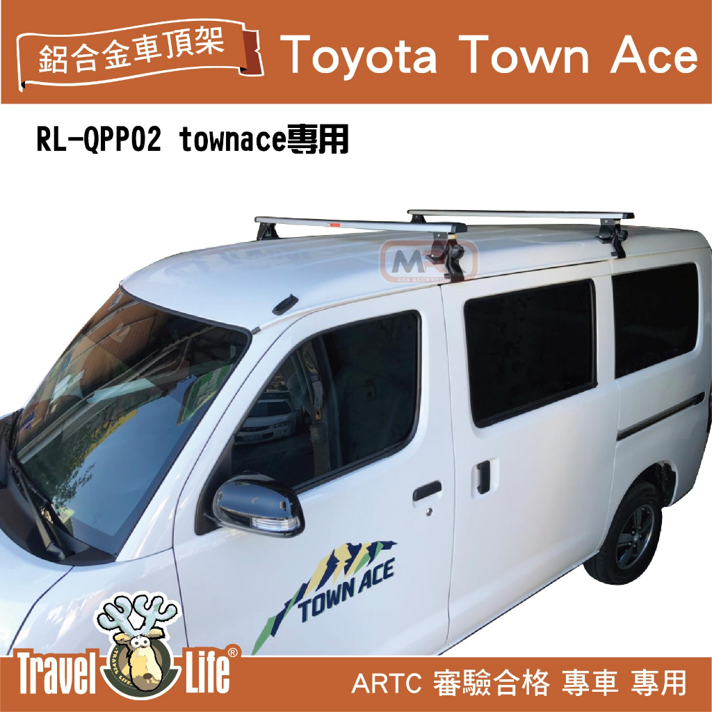 【MRK】Travel Life TOYOTA Town ace RL-QPP02專用 流線型 車頂架 鋁合金 固定式
